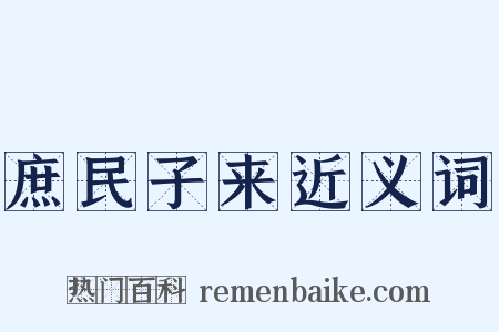 庶民子来近义词是什么意思的图片